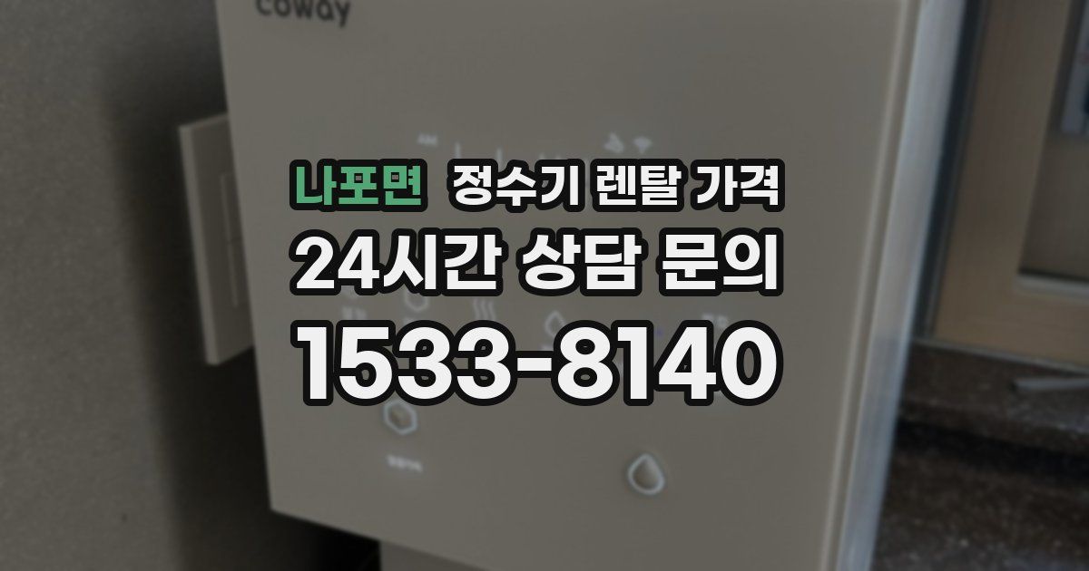 나포면 정수기 렌탈 가격