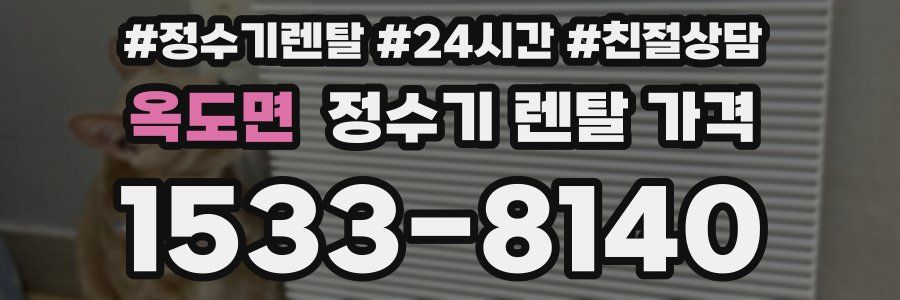 옥도면 정수기 렌탈 가격