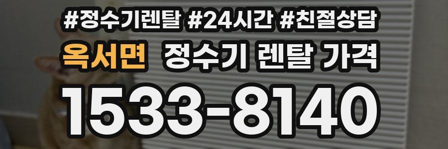 옥서면 정수기 렌탈 가격