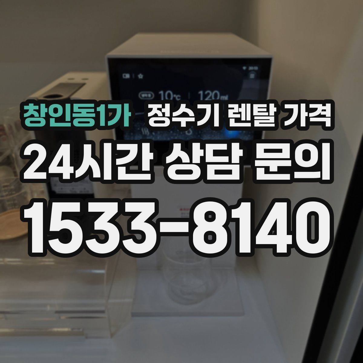 창인동1가 정수기 렌탈 가격 실제 후기에서 보는 핵심 포인트