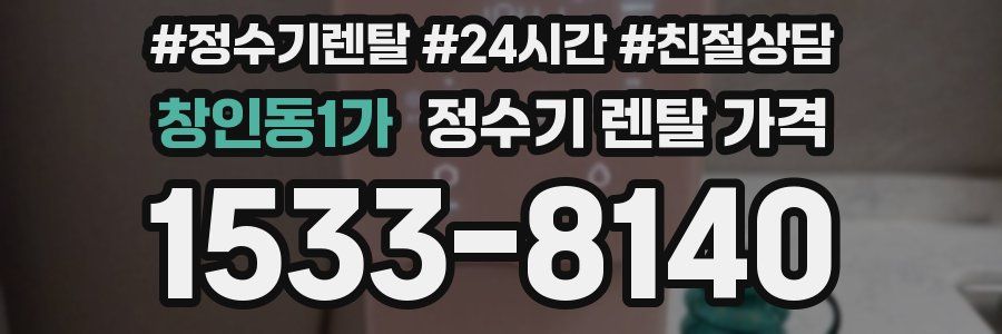 창인동1가 정수기 렌탈 가격