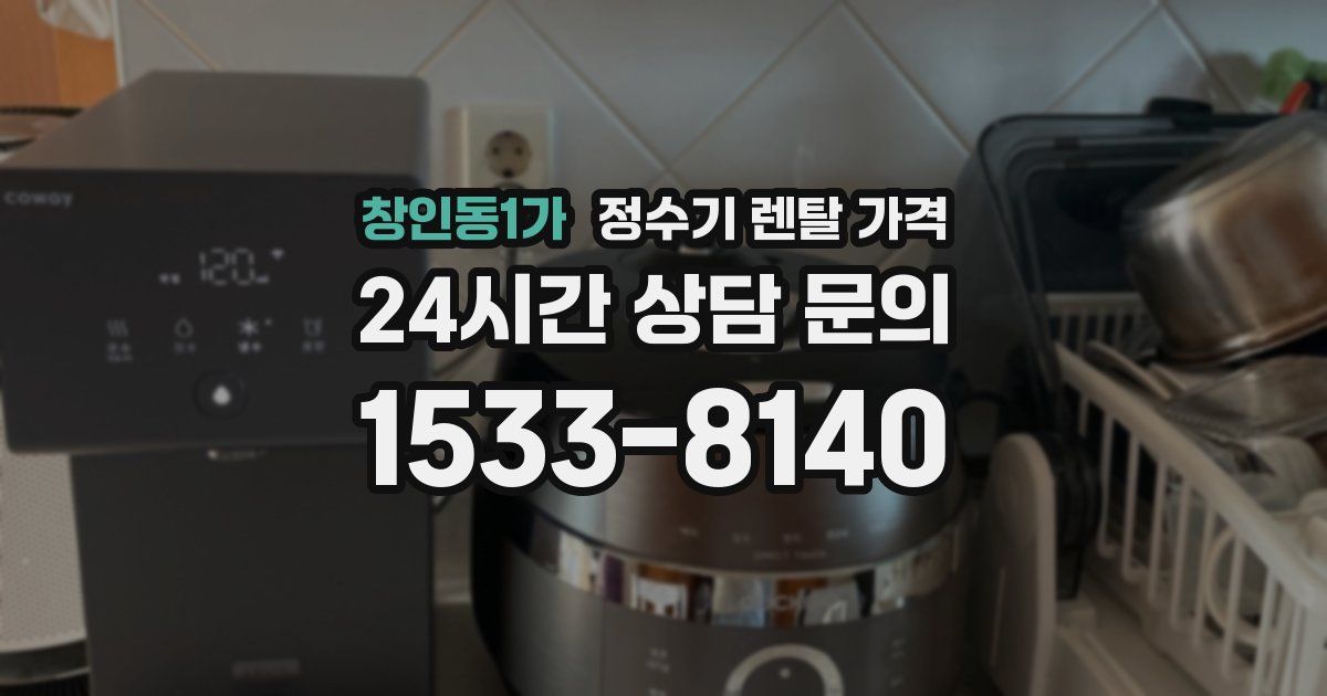 창인동1가 정수기 렌탈 가격