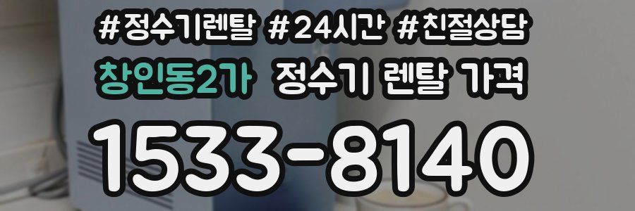 창인동2가 정수기 렌탈 가격
