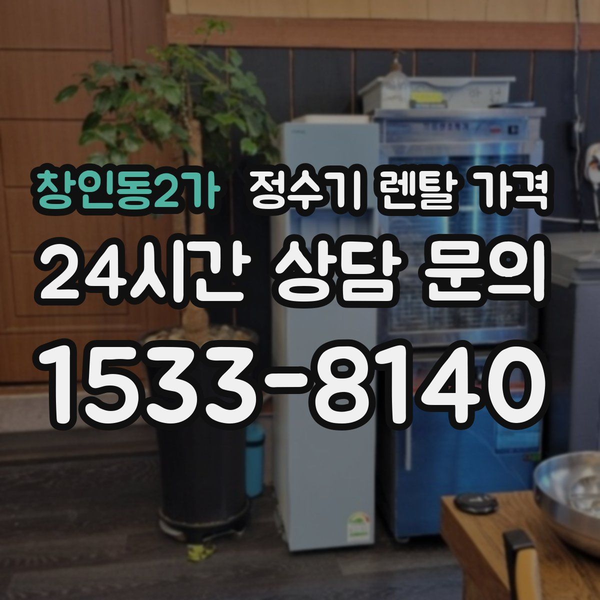 창인동2가 정수기 렌탈 가격