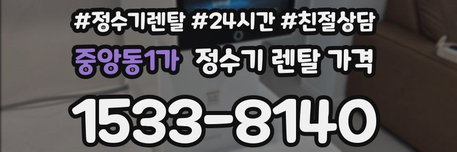 중앙동1가 정수기 렌탈 가격