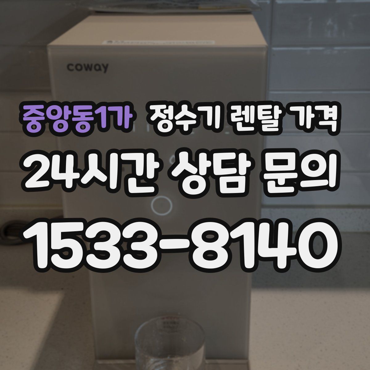 중앙동1가 정수기 렌탈 가격