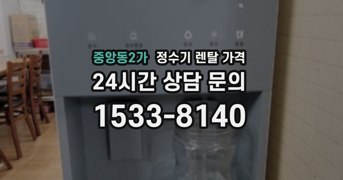 중앙동2가 정수기 렌탈 가격