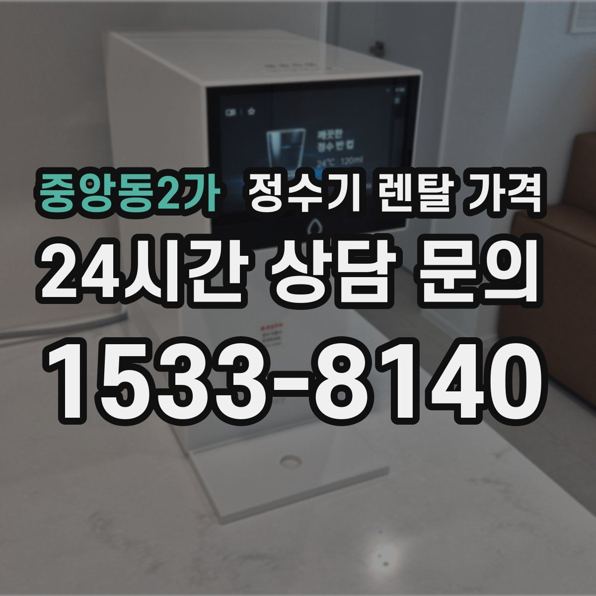 중앙동2가 정수기 렌탈 가격