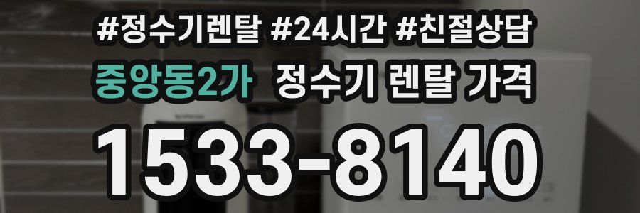 중앙동2가 정수기 렌탈 가격
