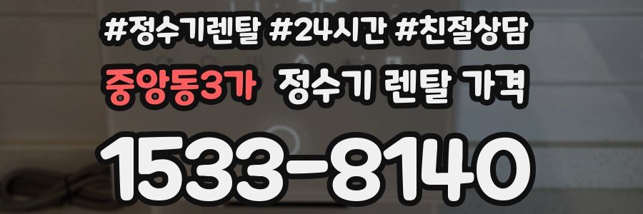 중앙동3가 정수기 렌탈 가격