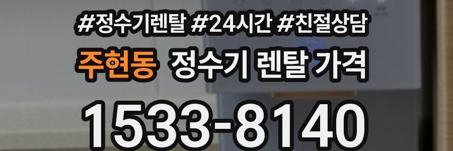 주현동 정수기 렌탈 가격