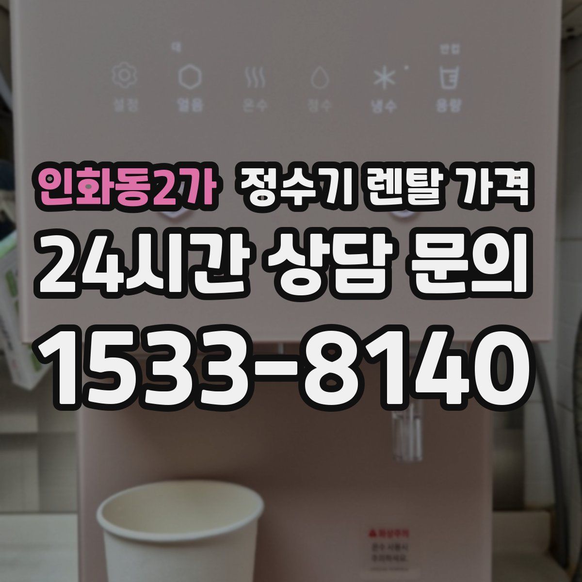 인화동2가 정수기 렌탈 가격
