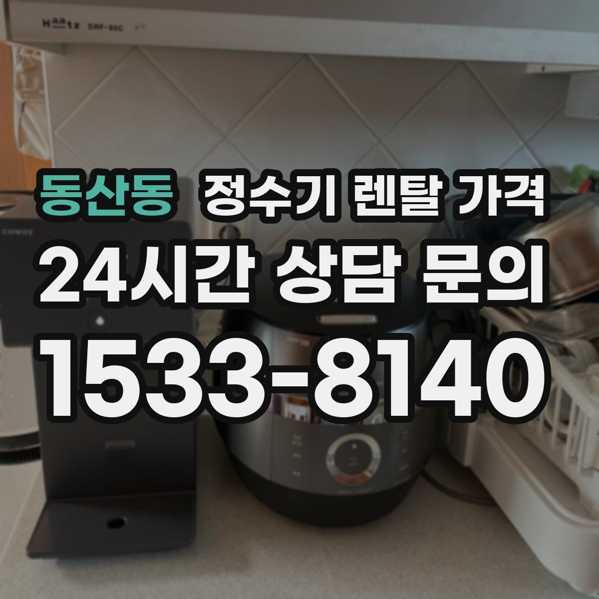 동산동 정수기 렌탈 가격