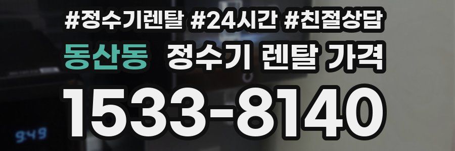 동산동 정수기 렌탈 가격