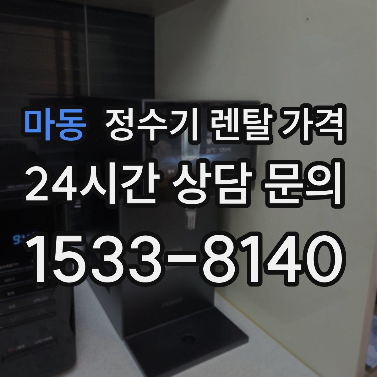 마동 정수기 렌탈 가격 할인 조건이 복잡한 이유 정리