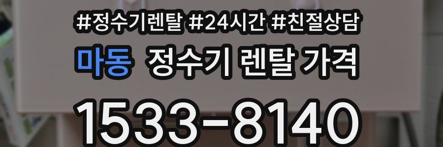 마동 정수기 렌탈 가격