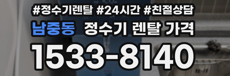 남중동 정수기 렌탈 가격