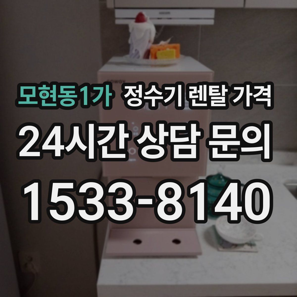 모현동1가 정수기 렌탈 가격