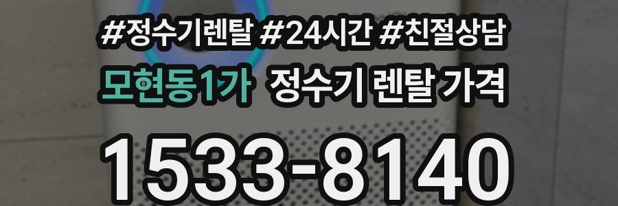 모현동1가 정수기 렌탈 가격