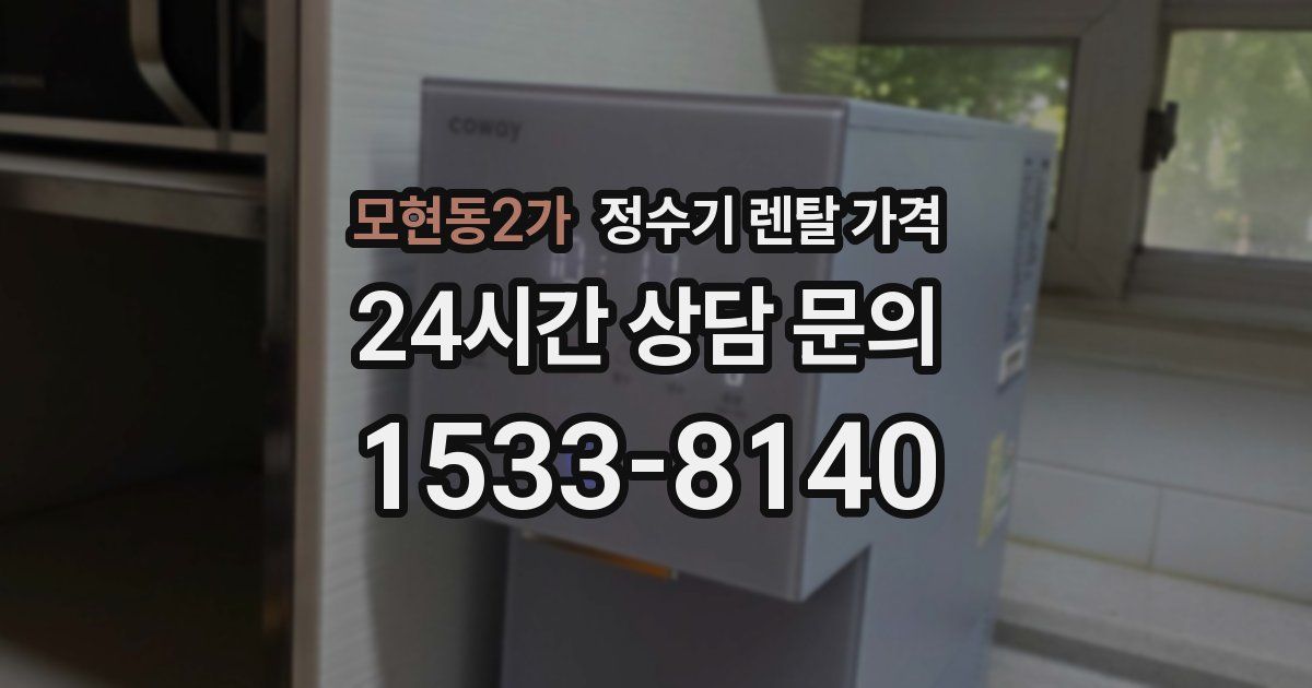 모현동2가 정수기 렌탈 가격