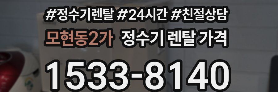 모현동2가 정수기 렌탈 가격
