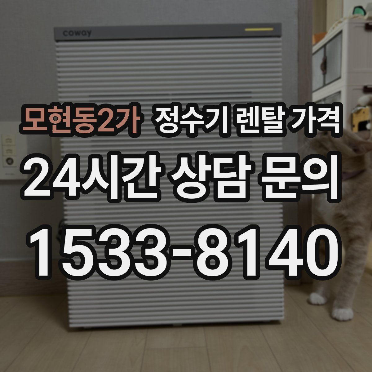 모현동2가 정수기 렌탈 가격