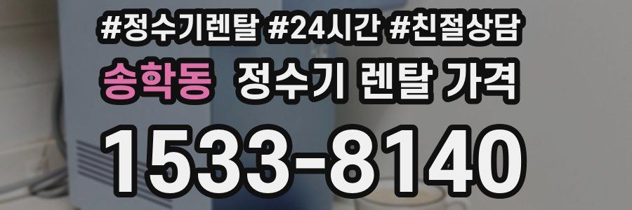 송학동 정수기 렌탈 가격