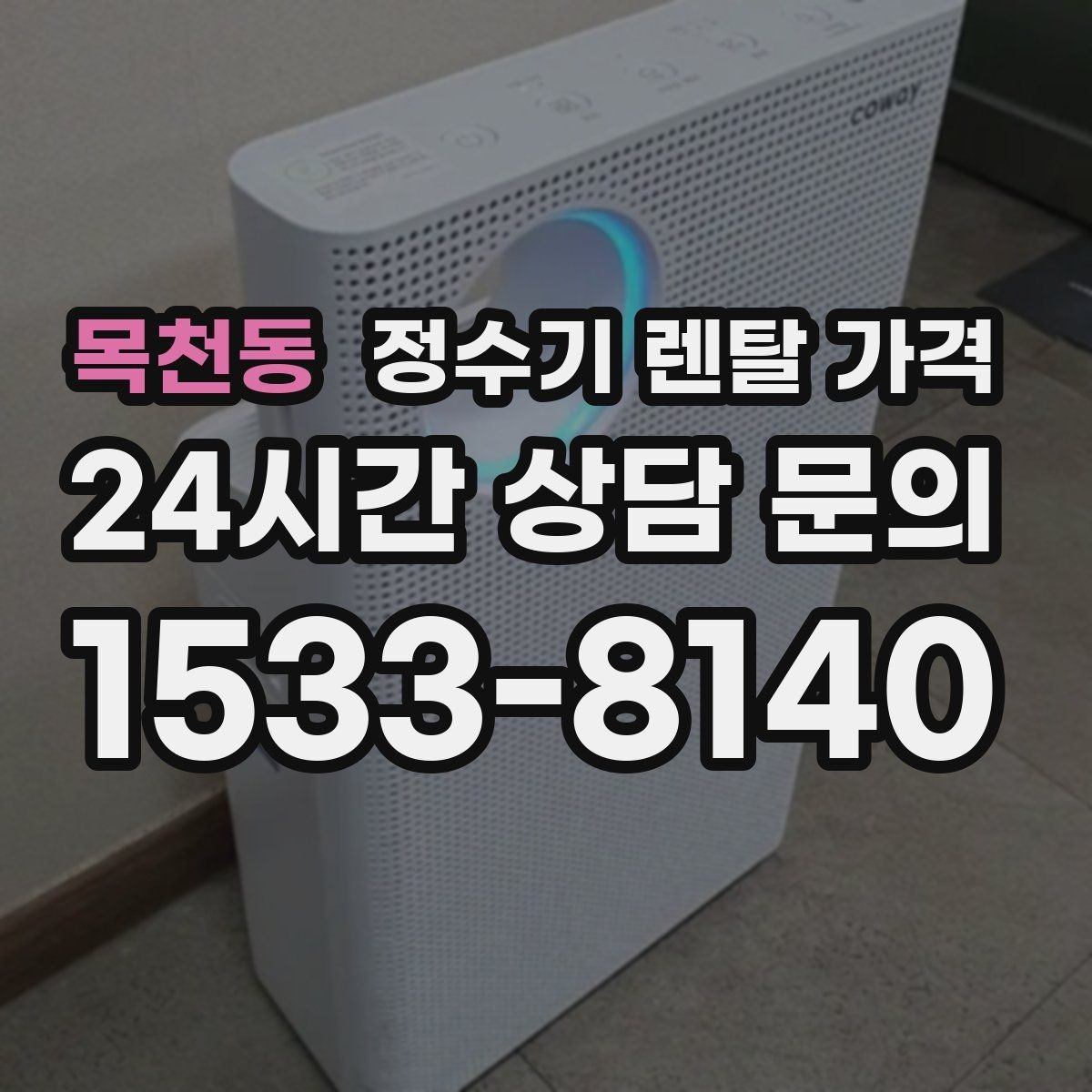 목천동 정수기 렌탈 가격 주방 구조에 따른 설치 기준
