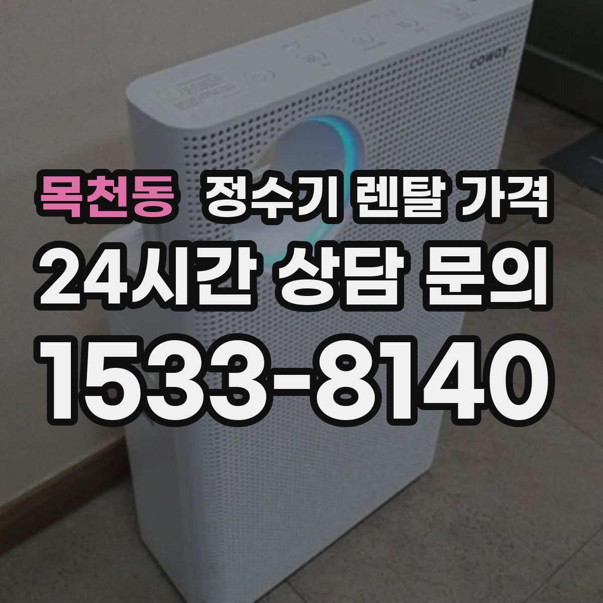 목천동 정수기 렌탈 가격