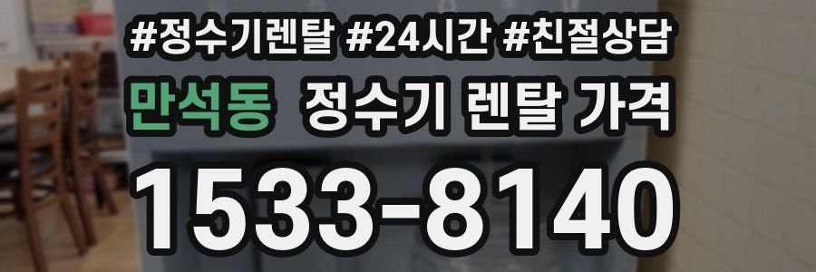 만석동 정수기 렌탈 가격