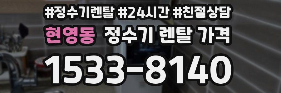 현영동 정수기 렌탈 가격