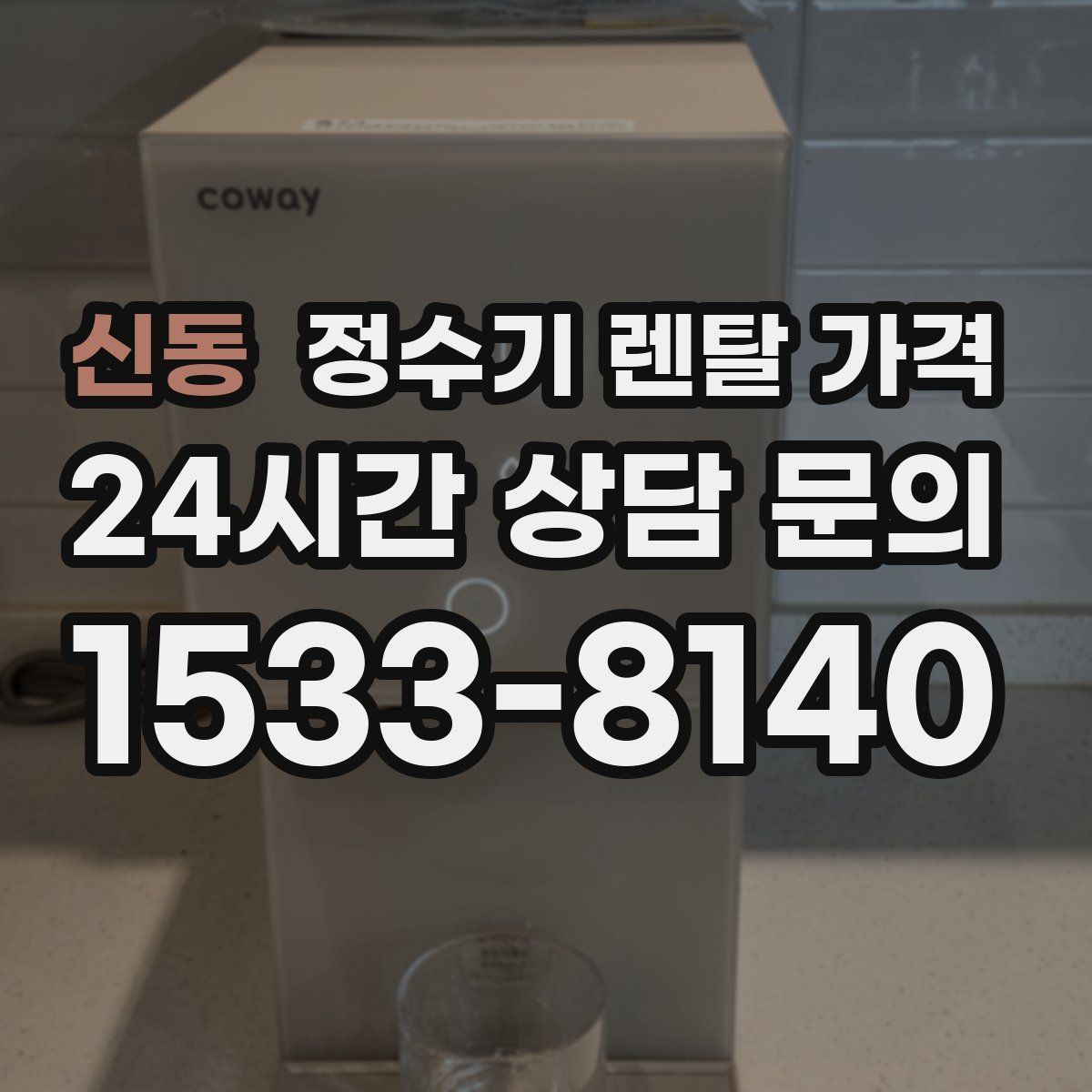 신동 정수기 렌탈 가격