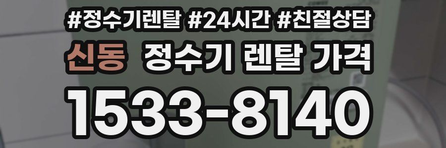 신동 정수기 렌탈 가격
