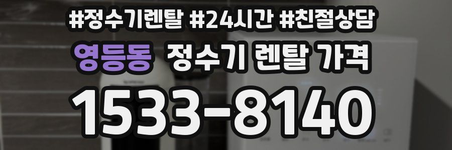 영등동 정수기 렌탈 가격
