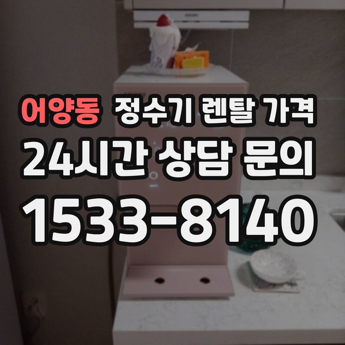 어양동 정수기 렌탈 가격 사용 중 고장 대응 서비스가 중요한 이유