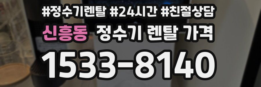 신흥동 정수기 렌탈 가격