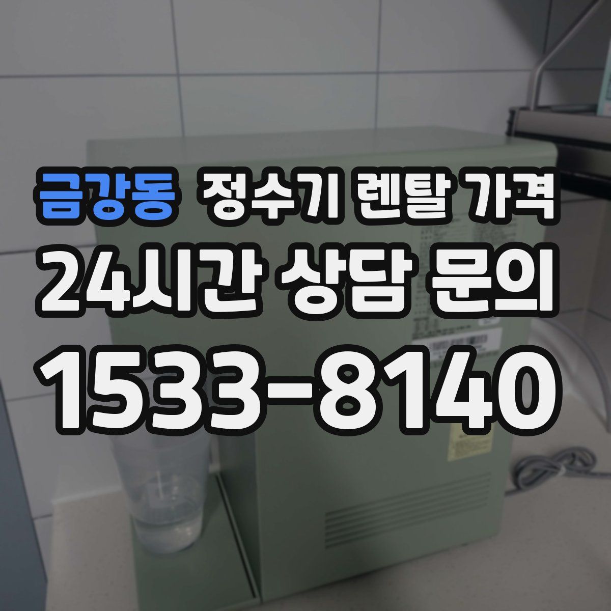 금강동 정수기 렌탈 가격