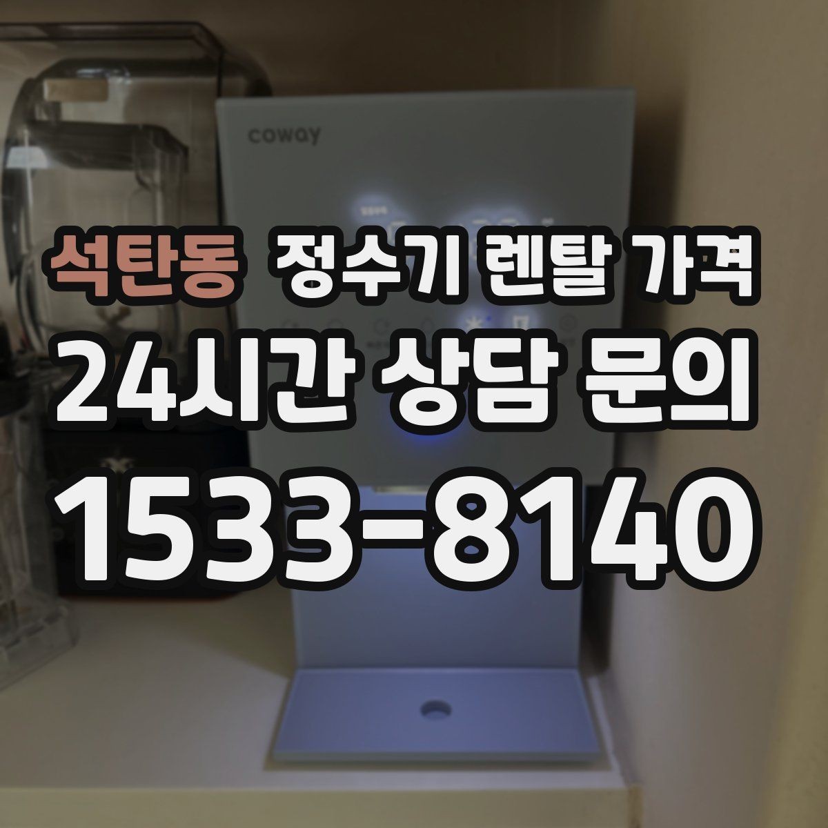 석탄동 정수기 렌탈 가격 위생 기능이 중요한 이유