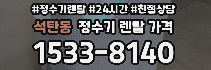 석탄동 정수기 렌탈 가격