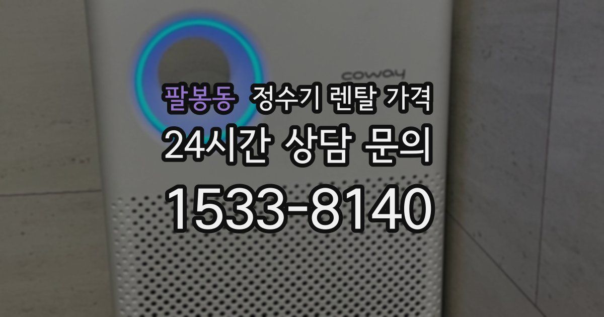 팔봉동 정수기 렌탈 가격