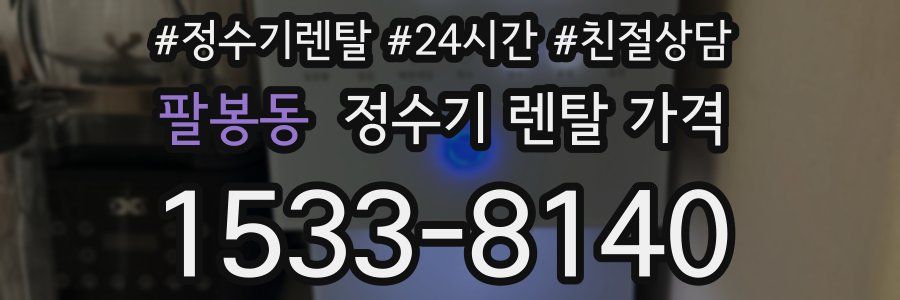 팔봉동 정수기 렌탈 가격