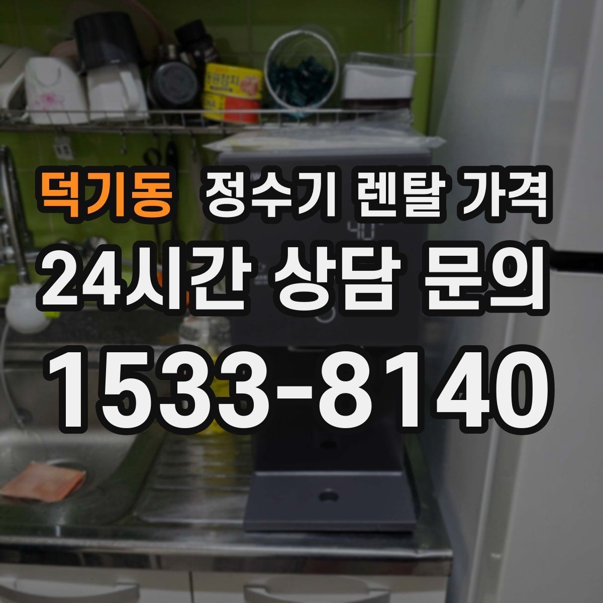 덕기동 정수기 렌탈 가격 3년 약정과 5년 약정 차이 정리