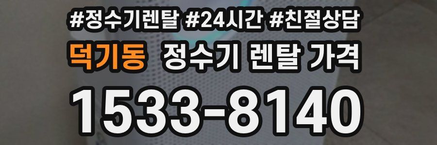 덕기동 정수기 렌탈 가격