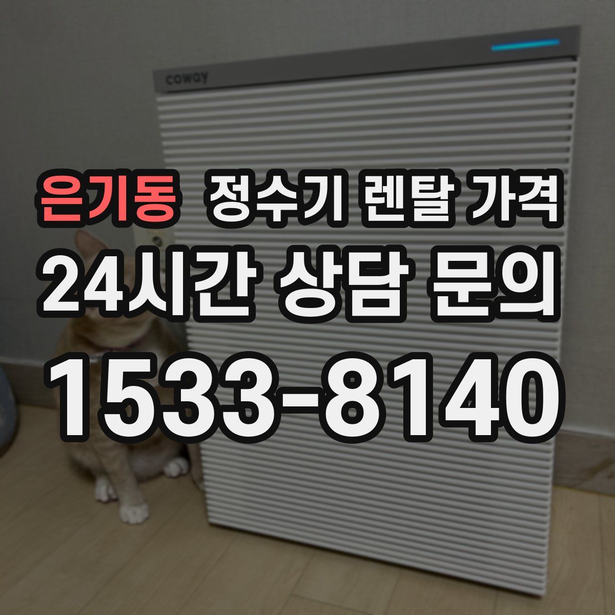 은기동 정수기 렌탈 가격