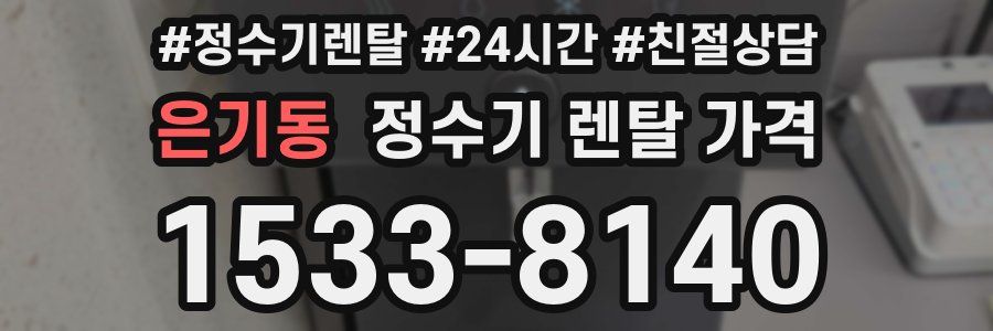 은기동 정수기 렌탈 가격