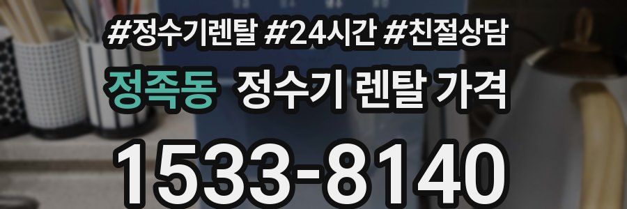 정족동 정수기 렌탈 가격