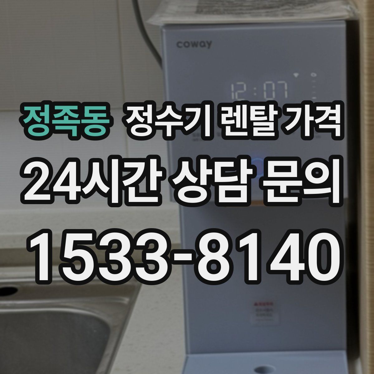 정족동 정수기 렌탈 가격