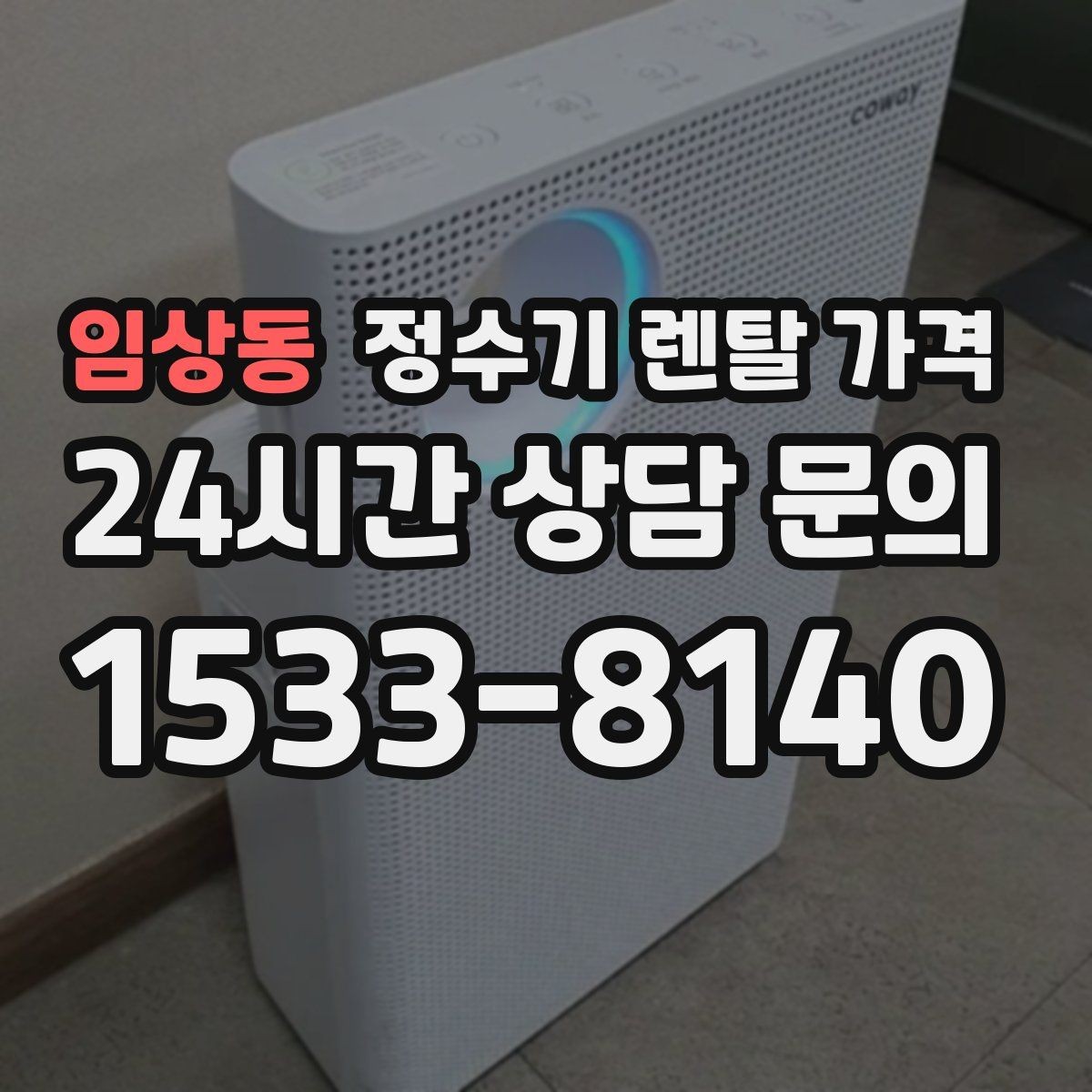 임상동 정수기 렌탈 가격 쉽게 비교하는 핵심 포인트