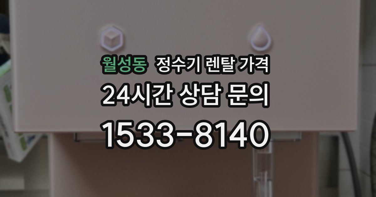 월성동 정수기 렌탈 가격