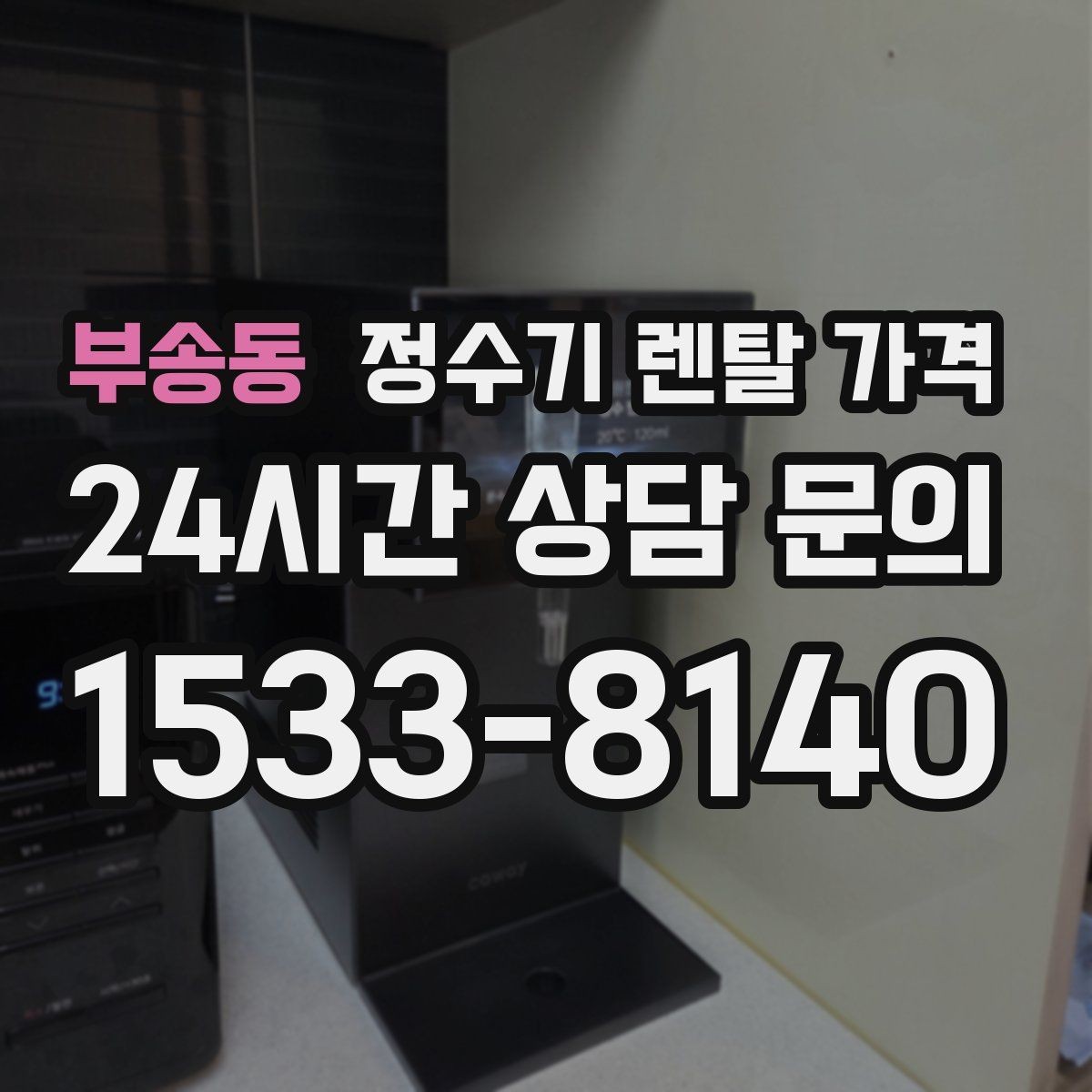 부송동 정수기 렌탈 가격 유지 관리 비용까지 계산하는 방법